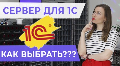 Как выбрать сервер для 1С?